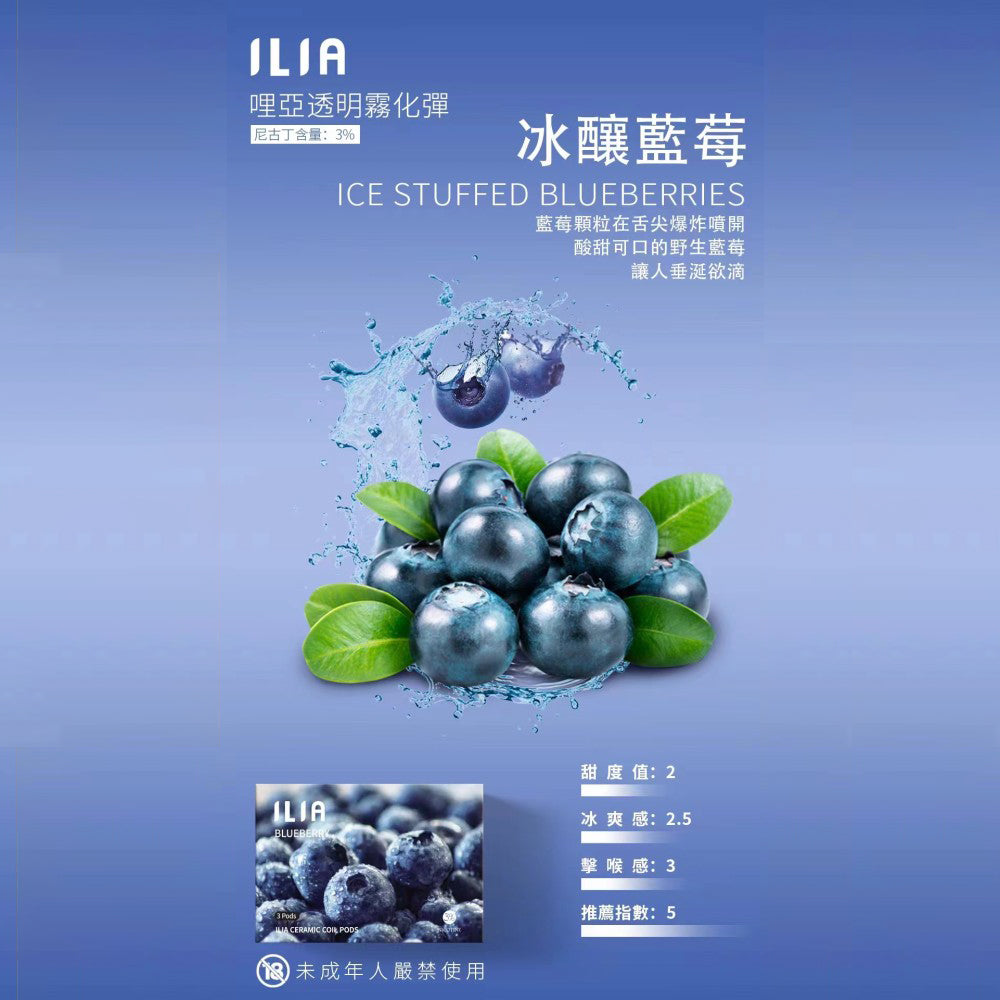 ILIA哩亞發光煙彈藍莓，藍莓口味，果酸與甜味完美結合，清新迷人，適合追求獨特風味與吸感平衡的電子煙使用者