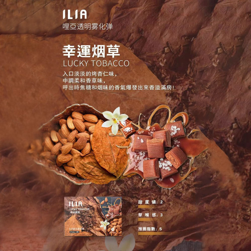 ILIA哩亞發光煙彈幸運煙草口味，入口有烤杏仁香，中段釋放柔和香草氣息，尾韻帶出焦糖與煙草香，層次豐富、香氣繚繞，帶來經典且沉穩的抽吸體驗