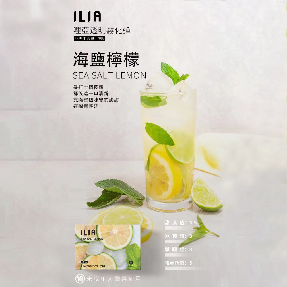 ILIA 哩亞發光煙彈海鹽檸檬，海鹽檸檬口味，鹹甜平衡，沁涼解渴，適合追求獨特風味與吸感平衡的電子煙使用者